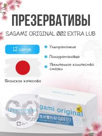 143255 Презервативы SAGAMI Original 002 полиуретановые EXTRA LUB 12шт. 143255 Презервативы SAGAMI Original 002 полиуретановые EXTRA LUB 12шт.